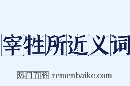 宰牲所近义词是什么意思的图片